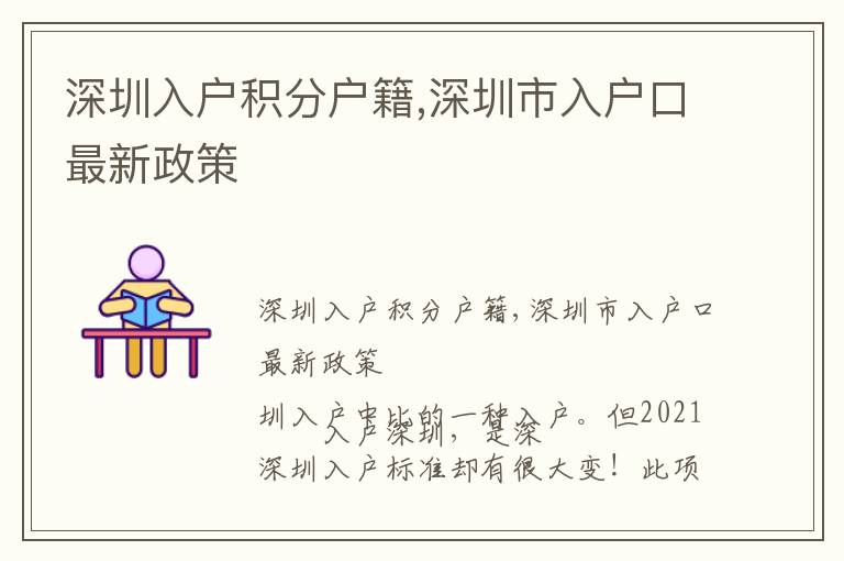深圳入户积分户籍,深圳市入户口最新政策
