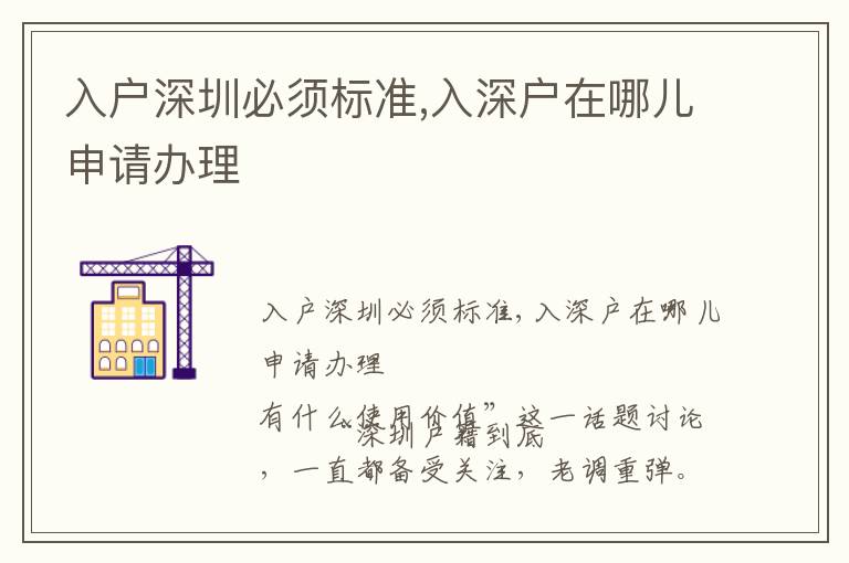 入户深圳必须标准,入深户在哪儿申请办理