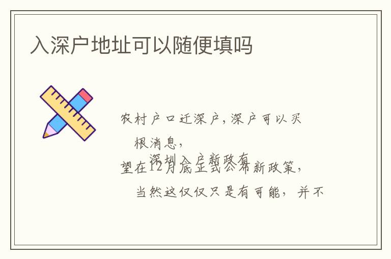 入深户地址可以随便填吗