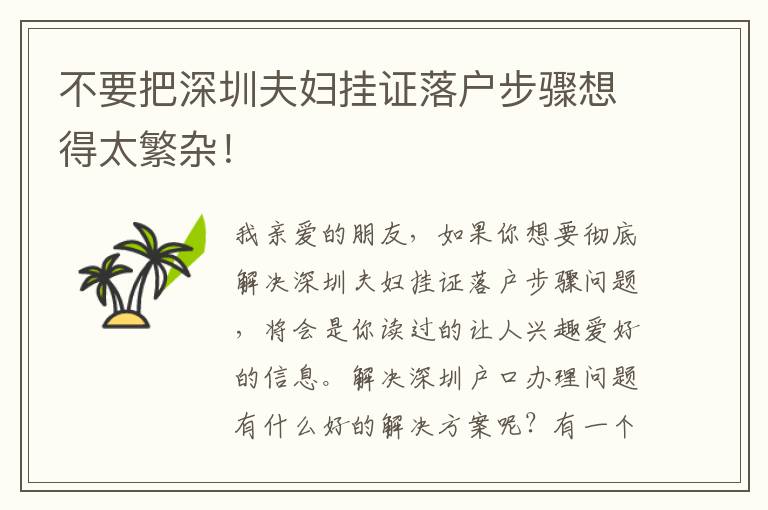 不要把深圳夫妇挂证落户步骤想得太繁杂！