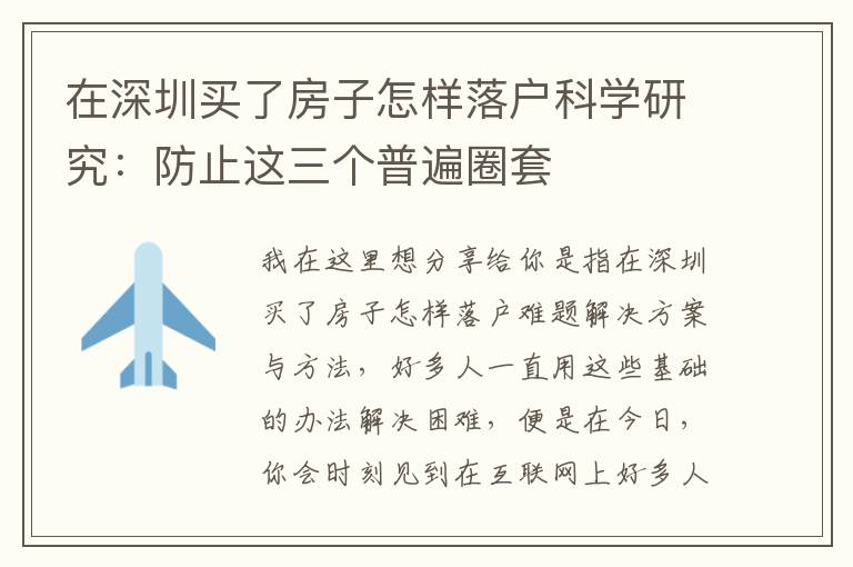 在深圳买了房子怎样落户科学研究：防止这三个普遍圈套