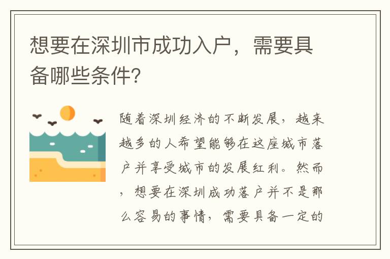 想要在深圳市成功入户，需要具备哪些条件？