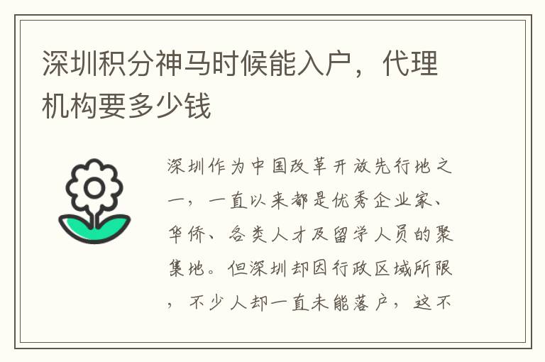 深圳积分神马时候能入户，代理机构要多少钱