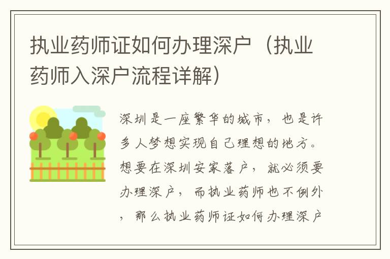 执业药师证如何办理深户（执业药师入深户流程详解）