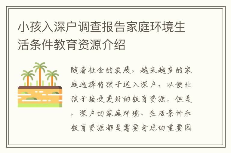 小孩入深户调查报告家庭环境生活条件教育资源介绍