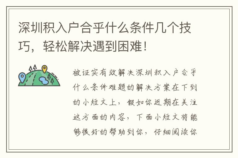 深圳积入户合乎什么条件几个技巧，轻松解决遇到困难！