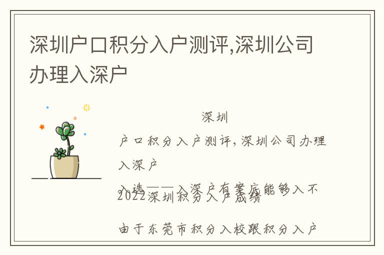 深圳户口积分入户测评,深圳公司办理入深户