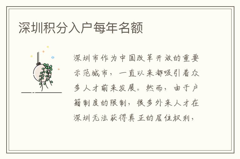 深圳积分入户每年名额
