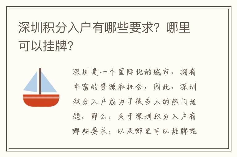 深圳积分入户有哪些要求？哪里可以挂牌？
