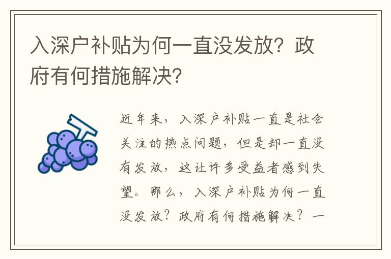 入深户补贴为何一直没发放？政府有何措施解决？