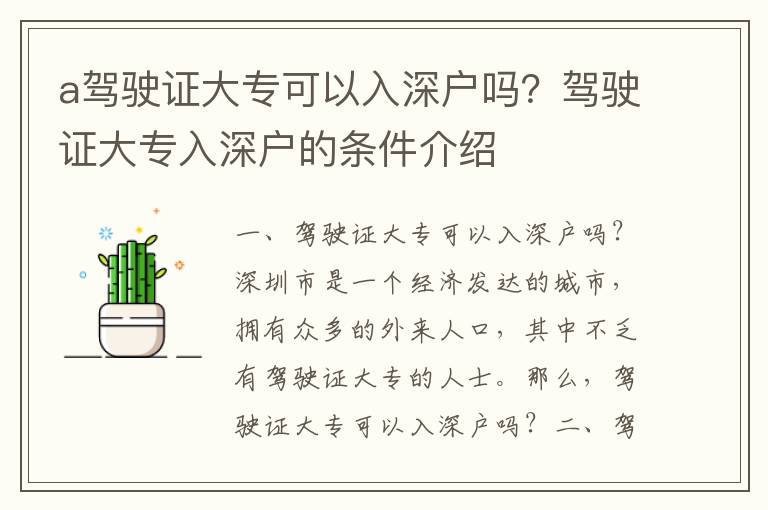 a驾驶证大专可以入深户吗？驾驶证大专入深户的条件介绍