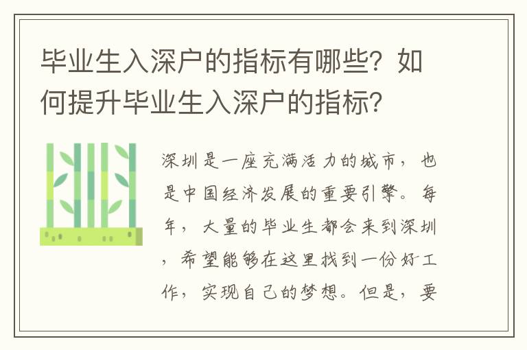 毕业生入深户的指标有哪些？如何提升毕业生入深户的指标？