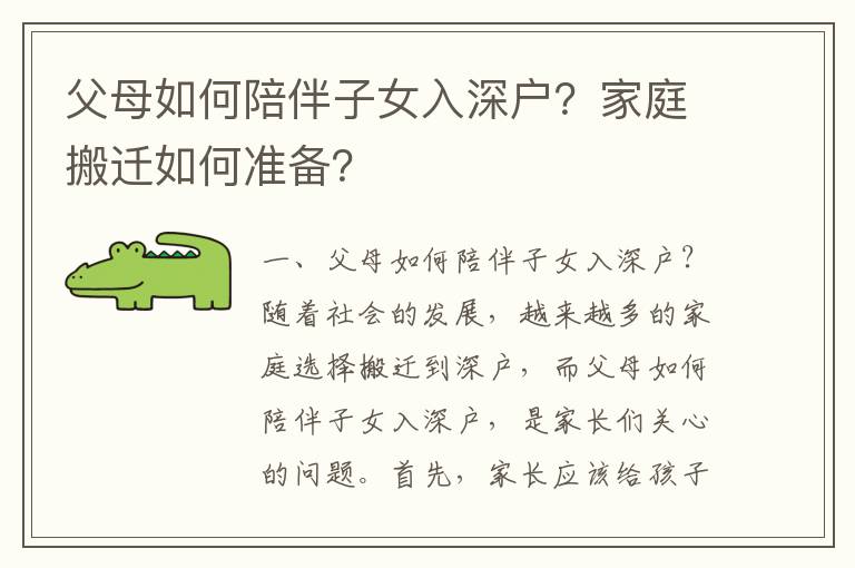 父母如何陪伴子女入深户？家庭搬迁如何准备？