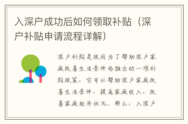 入深户成功后如何领取补贴（深户补贴申请流程详解）