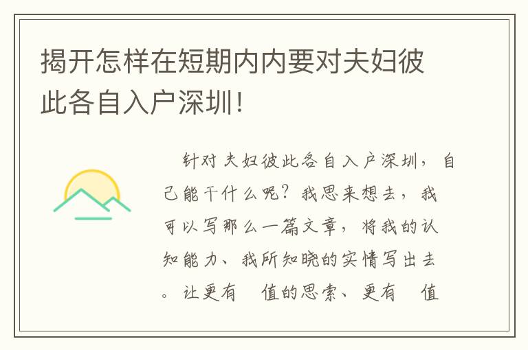 揭开怎样在短期内内要对夫妇彼此各自入户深圳！