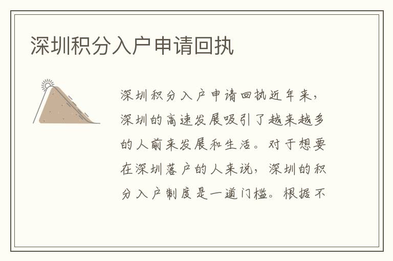 深圳积分入户申请回执