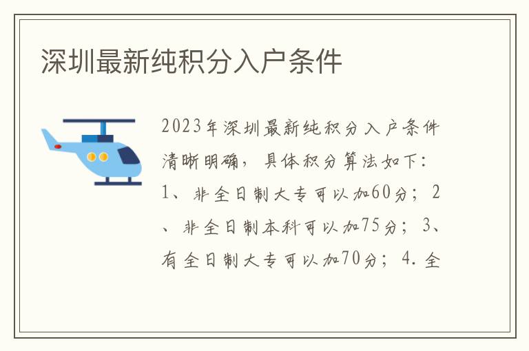 深圳最新纯积分入户条件