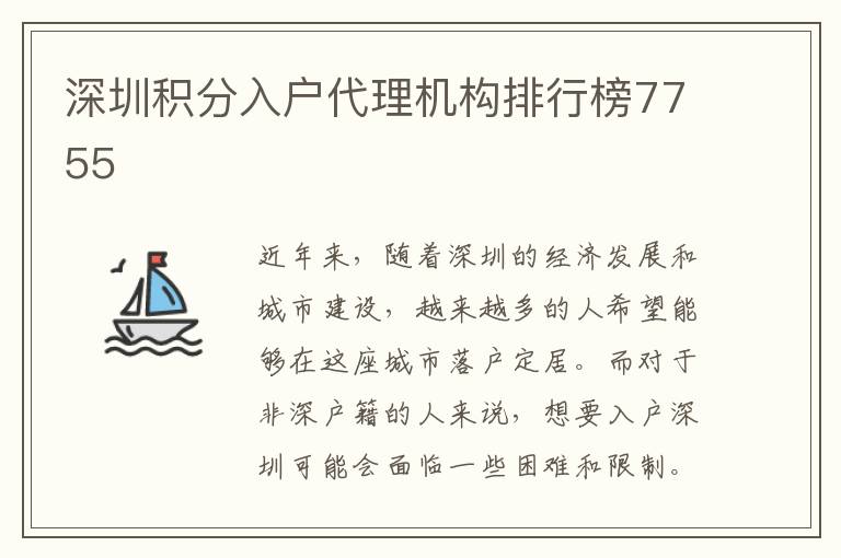 深圳积分入户代理机构排行榜7755