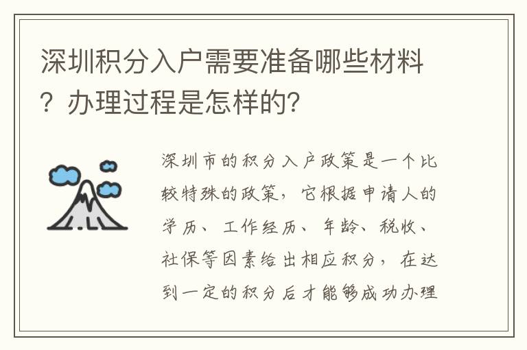 深圳积分入户需要准备哪些材料？办理过程是怎