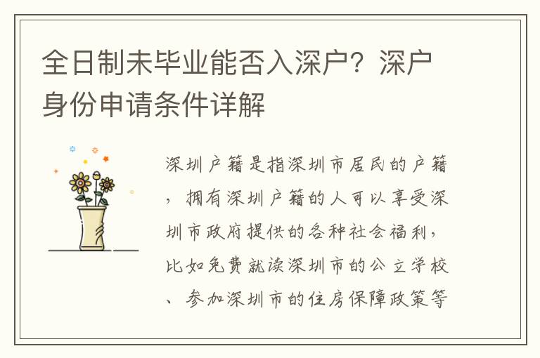 全日制未毕业能否入深户？深户身份申请条件详解