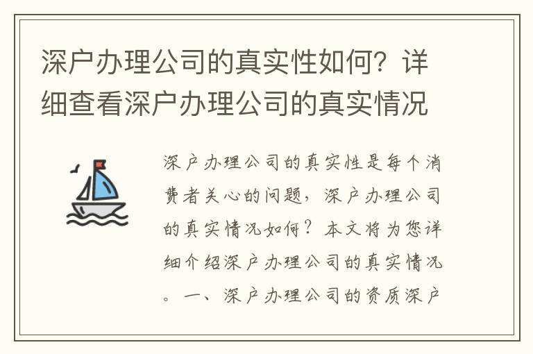 深户办理公司的真实性如何？详细查看深户办理公司的真实情况