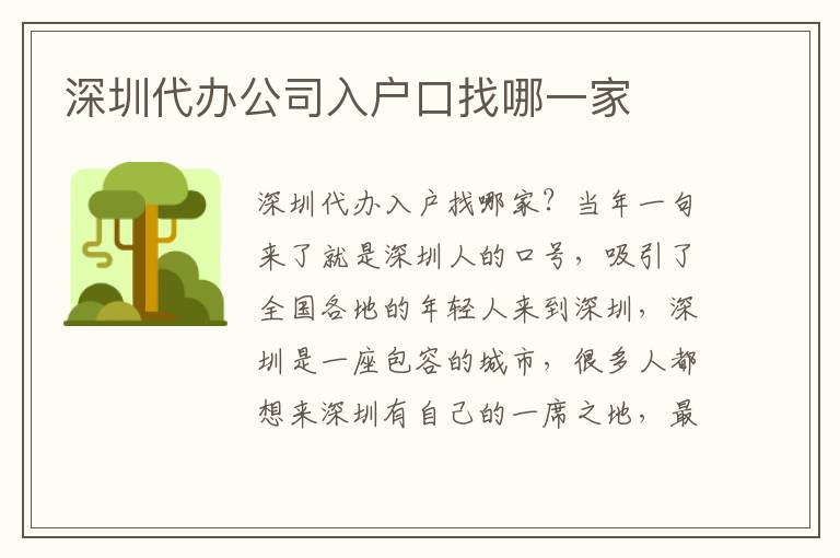 深圳代办公司入户口找哪一家