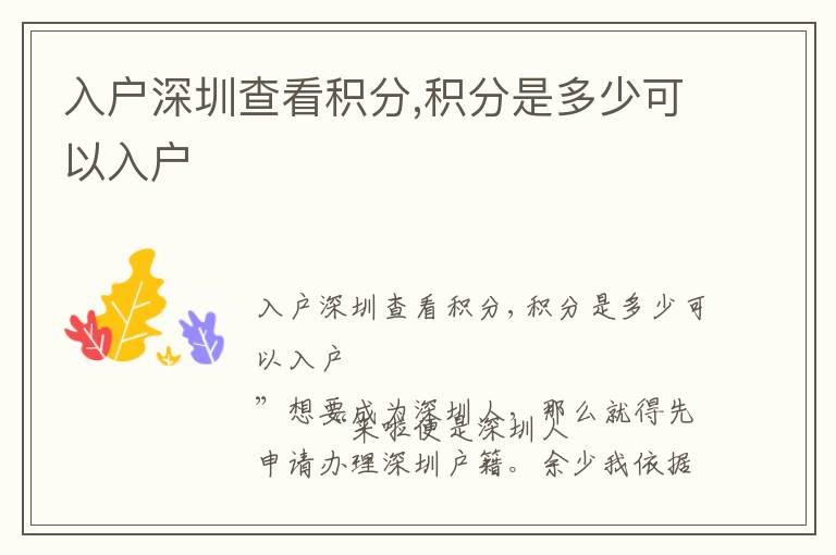 入户深圳查看积分,积分是多少可以入户