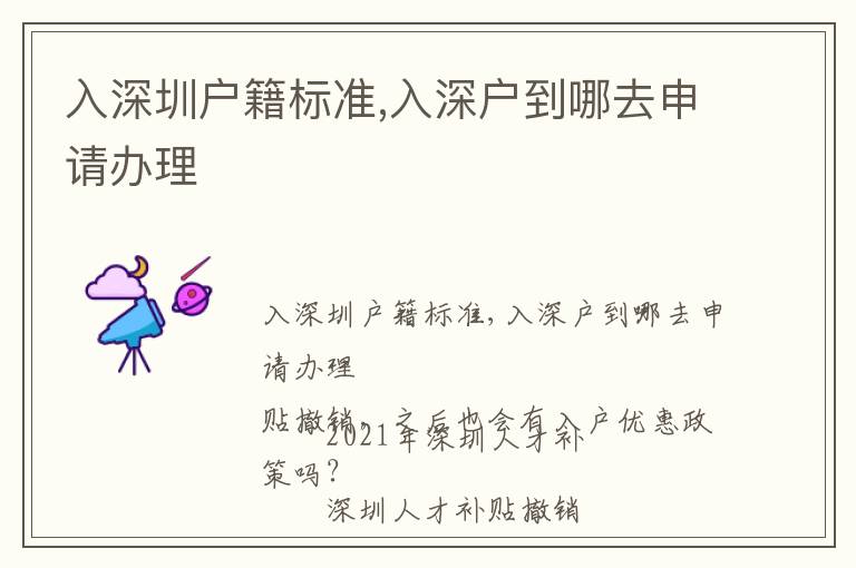 入深圳户籍标准,入深户到哪去申请办理