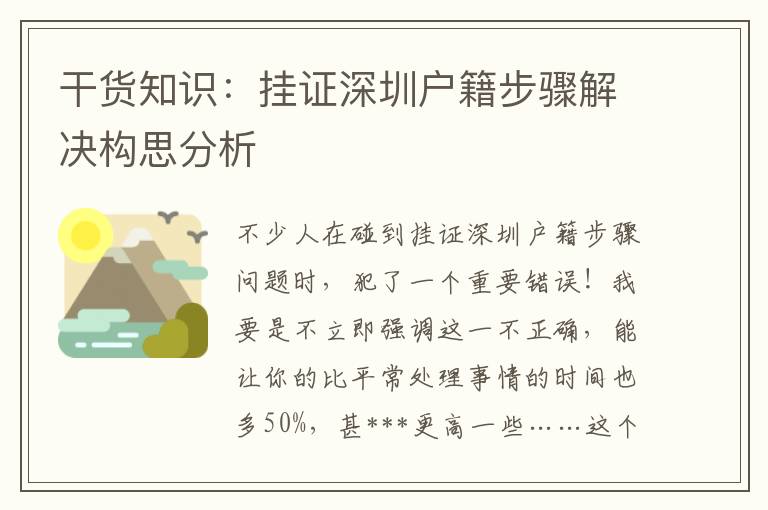 干货知识：挂证深圳户籍步骤解决构思分析