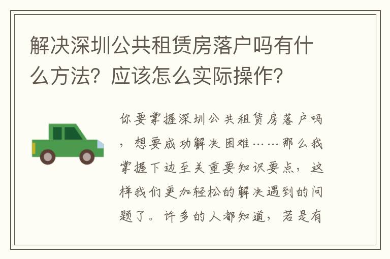解决深圳公共租赁房落户吗有什么方法？应该怎么实际操作？