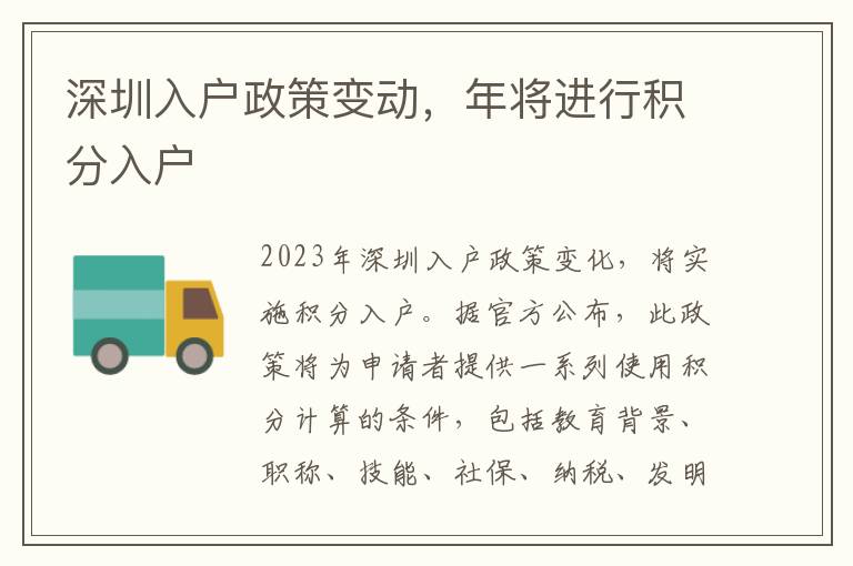 深圳入户政策变动，年将进行积分入户