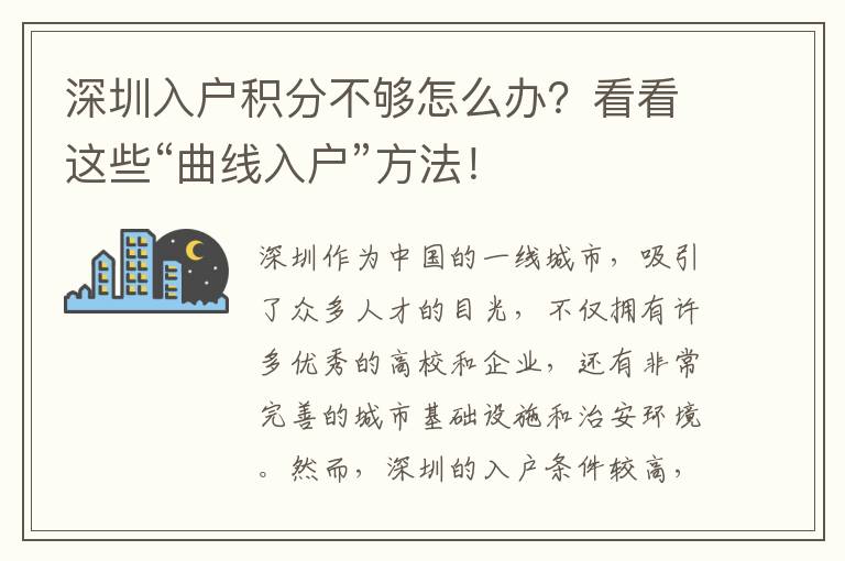 深圳入户积分不够怎么办？看看这些“曲线入户