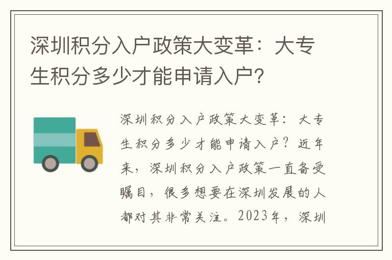 深圳积分入户政策大变革：大专生积分多少才能