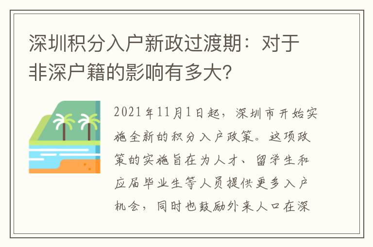 深圳积分入户新政过渡期：对于非深户籍的影响