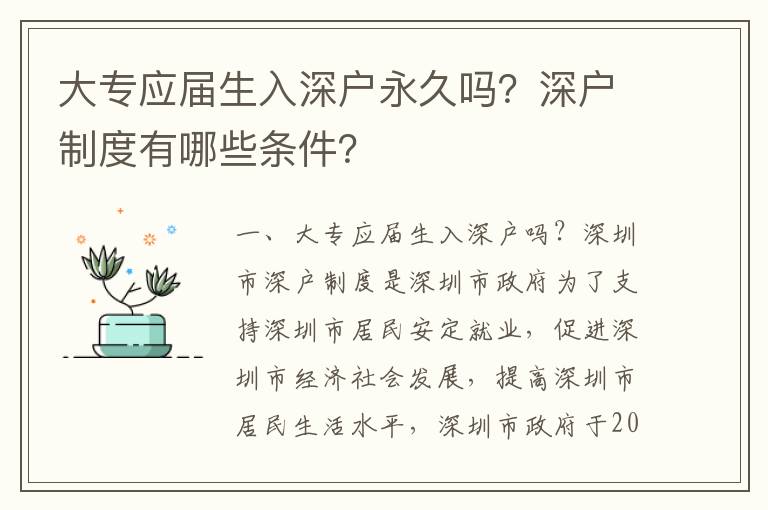 大专应届生入深户永久吗？深户制度有哪些条件？