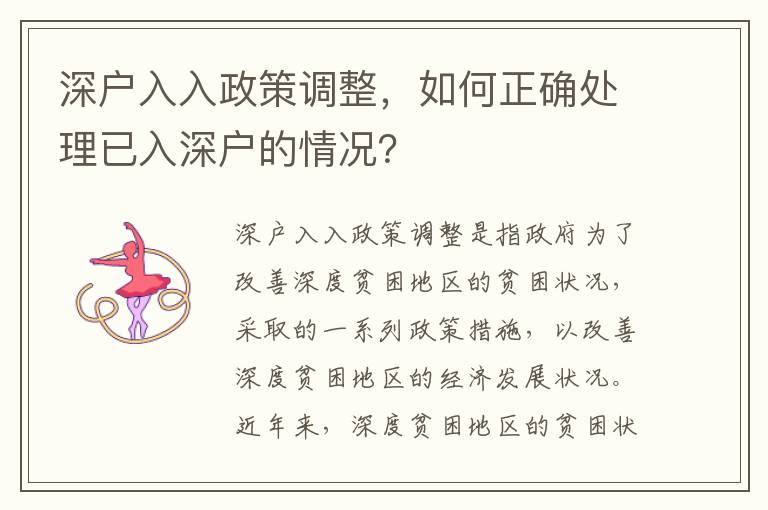 深户入入政策调整，如何正确处理已入深户的情况？