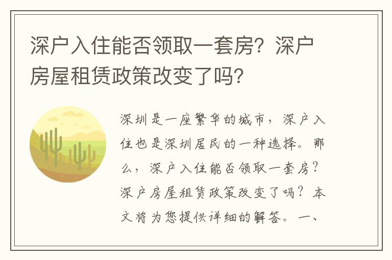 深户入住能否领取一套房？深户房屋租赁政策改变了吗？