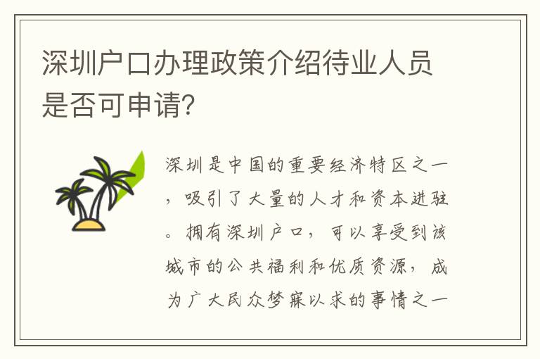 深圳户口办理政策介绍待业人员是否可申请？
