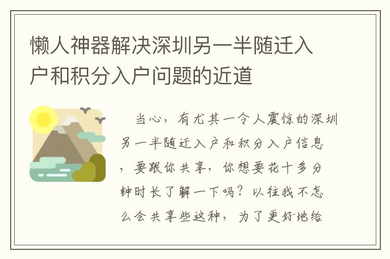 懒人神器解决深圳另一半随迁入户和积分入户问题的近道