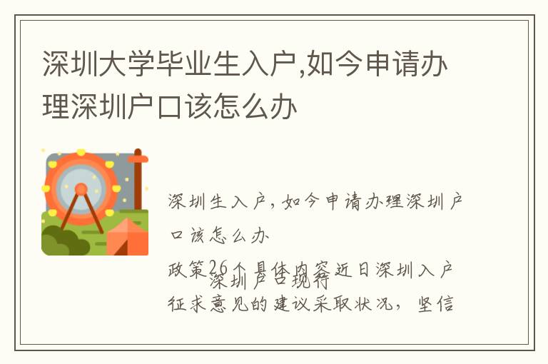 深圳大学毕业生入户,如今申请办理深圳户口该怎么办