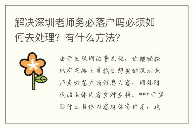 解决深圳老师务必落户吗必须如何去处理？有什么方法？