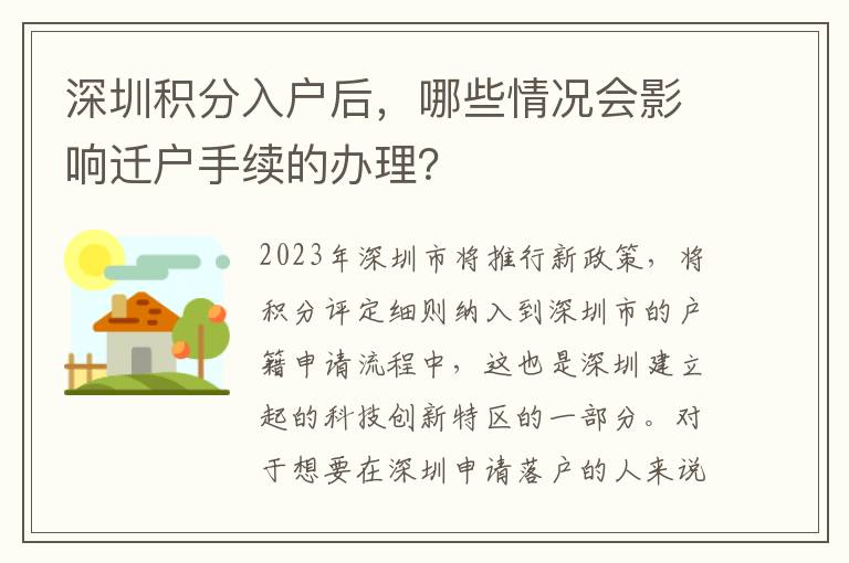 深圳积分入户后，哪些情况会影响迁户手续的办