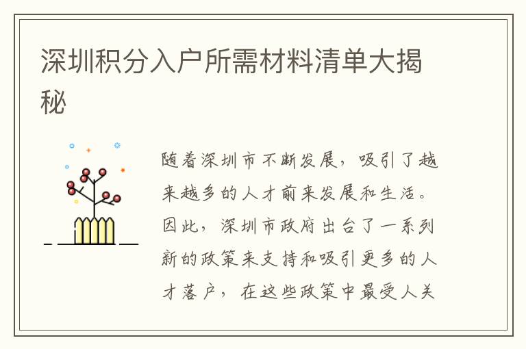 深圳积分入户所需材料清单大揭秘
