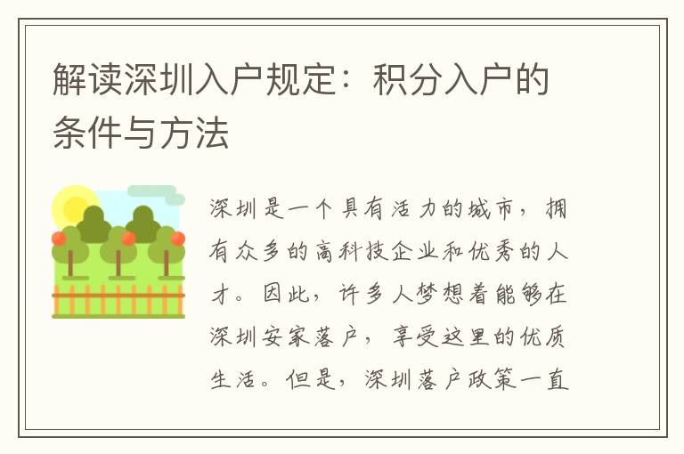 解读深圳入户规定：积分入户的条件与方法