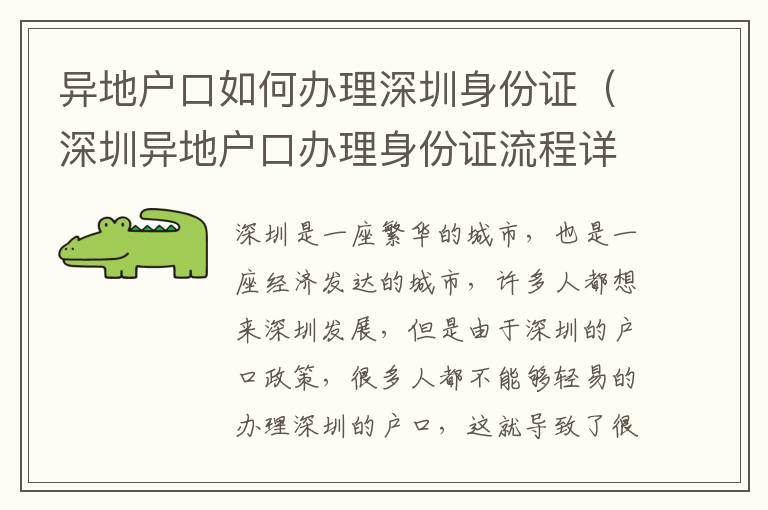 异地户口如何办理深圳身份证（深圳异地户口办理身份证流程详解）