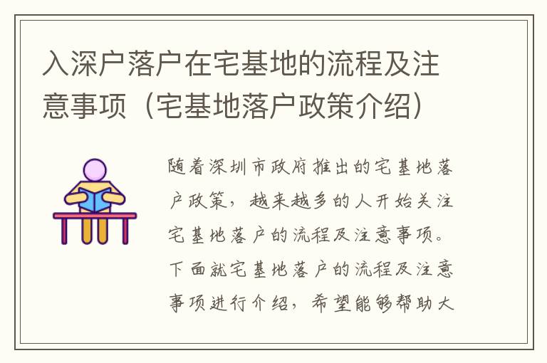 入深户落户在宅基地的流程及注意事项（宅基地落户政策介绍）