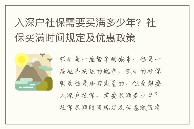 入深户社保需要买满多少年？社保买满时间规定及优惠政策