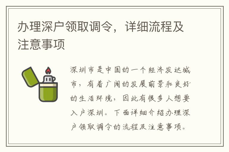 办理深户领取调令，详细流程及注意事项