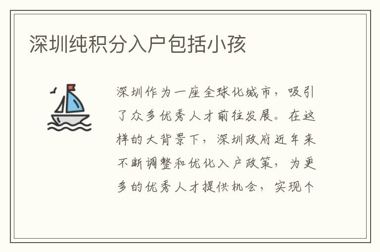深圳纯积分入户包括小孩