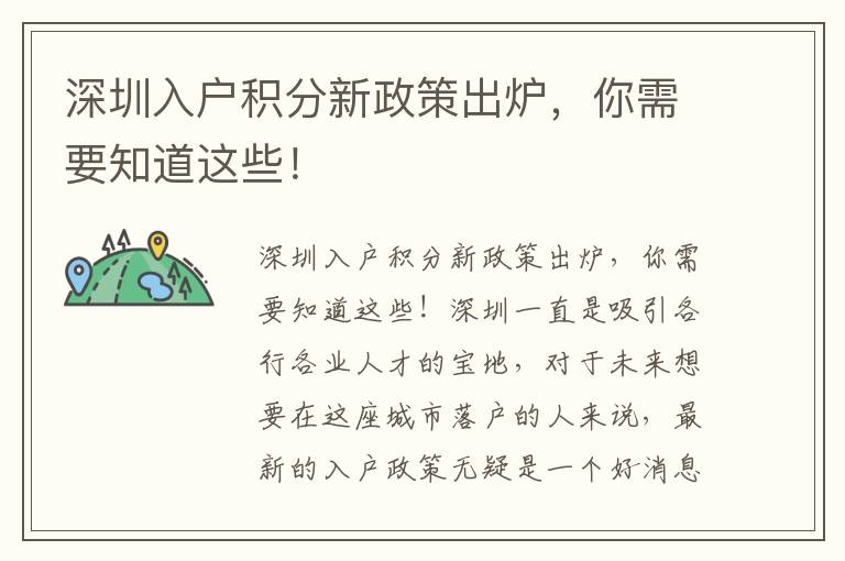 深圳入户积分新政策出炉，你需要知道这些！